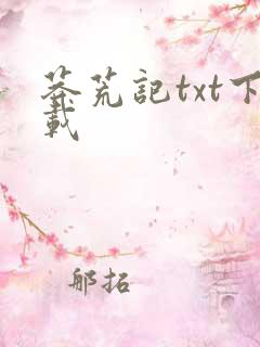 莽荒记txt下载