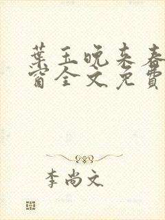 叶玉晚来春无弹窗全文免费阅读