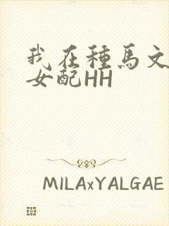 我在种马文里当女配HH