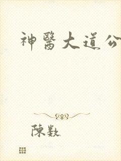 神医大道公下载