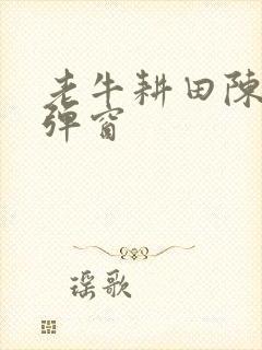 老牛耕田陈雪无弹窗