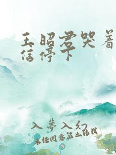 王昭君哭着求韩信停下