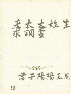 老太太姓生活需求调查