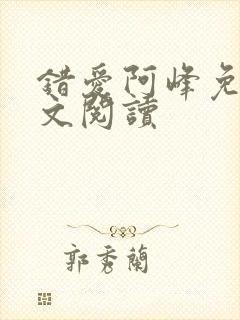 错爱阿峰免费全文阅读