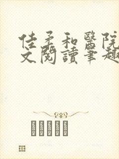 佳柔和医院长全文阅读笔趣阁