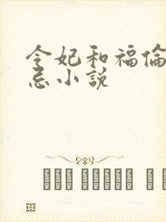 令妃和福伦的禁忌小说