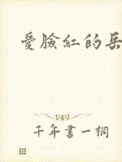 爱脸红的岳吴芬