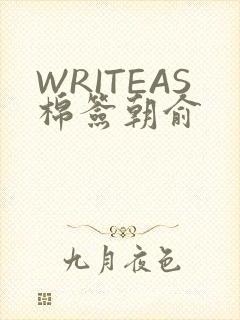 WRITEAS棉签朝俞