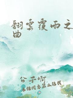 翻云覆雨之逐艳曲