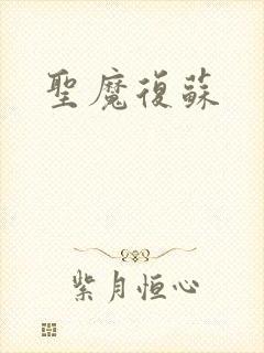 圣魔复苏