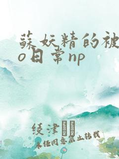 苏妖精的被cao日常np