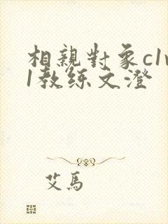 相亲对象c1v1教练文澄