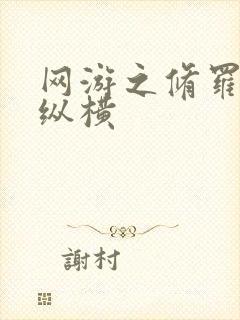 网游之修罗传说纵横