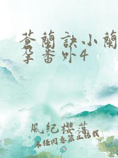 苍兰诀小兰花怀孕番外4