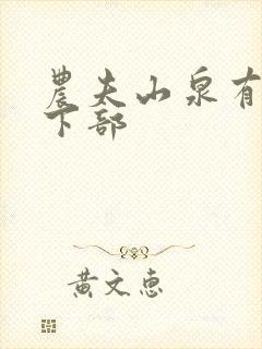 农夫山泉有点甜下部