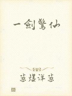 一剑惊仙
