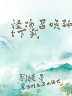 怪物召唤师txt下载