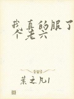 我真的服了你这个老六
