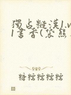 独占糙汉1.v1书香(袋熊布丁)