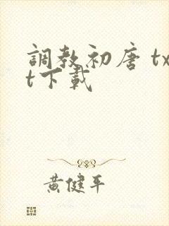 调教初唐 txt下载