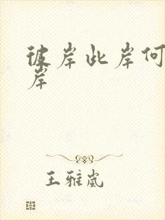 彼岸此岸何处是岸