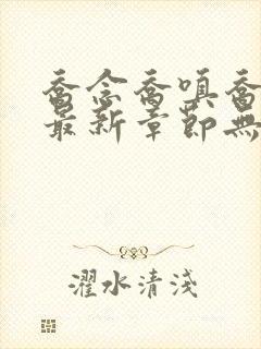 乔念乔嗔乔为民最新章节无弹窗广告