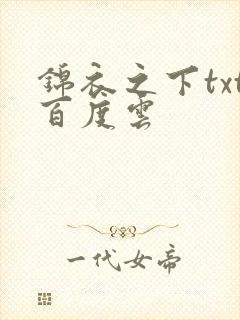锦衣之下txt百度云