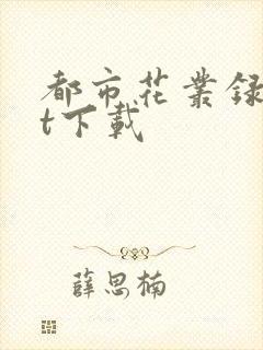 都市花丛录txt下载