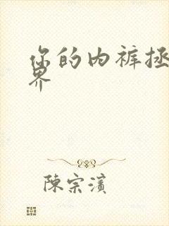 你的内裤拯救世界