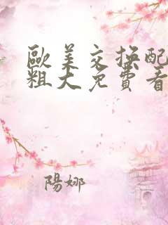 欧美交换配乱吟粗大免费看