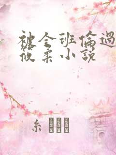 被全班伦过的高筱柔小说