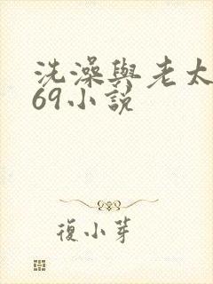 洗澡与老太风流69小说