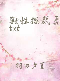 兽性总裁柔弱妻txt