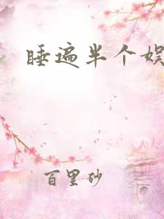 睡遍半个娱乐圈