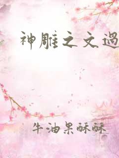 神雕之文过是非