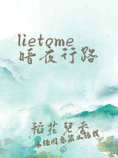 lietome暗夜行路