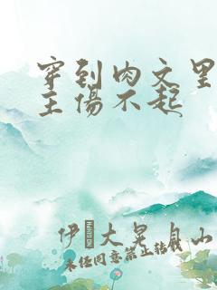 穿到肉文里的女主伤不起