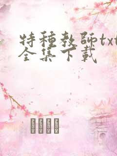 特种教师txt全集下载