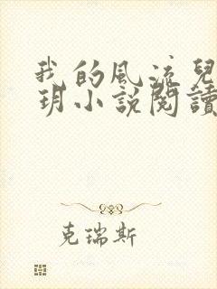 我的风流儿媳苏玥小说阅读全文