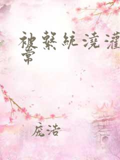 被系统浇灌的日常