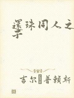 还珠同人之小燕子