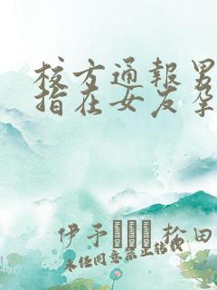 校方通报男生被指在女友孕期出轨