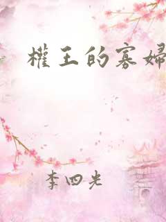 权王的寡妇糖妃