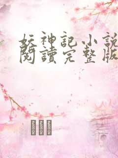 妖神记小说免费阅读完整版