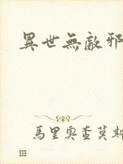 异世无敌邪尊