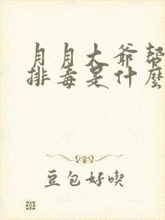 月月大爷帮你排排毒是什么书名