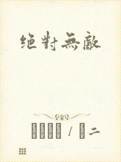 绝对无敌