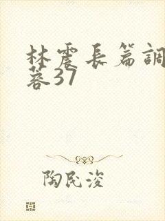 林震长篇调教黄蓉37