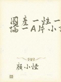 国产一性一交一伦一A片小说