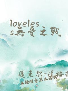 loveless无爱之战